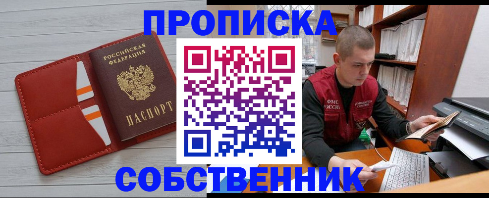 временная регистрация собственник в Асино
