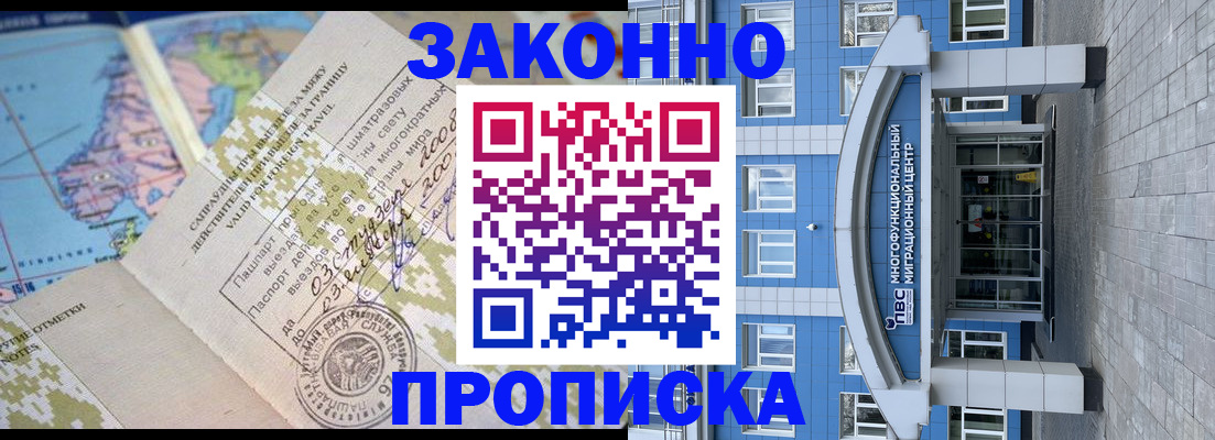 временная регистрация законно в Асино