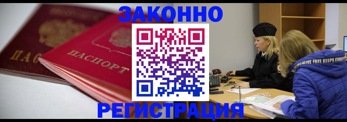 временная регистрация в Асино