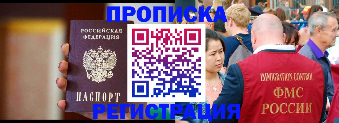 прописка законно в Асино